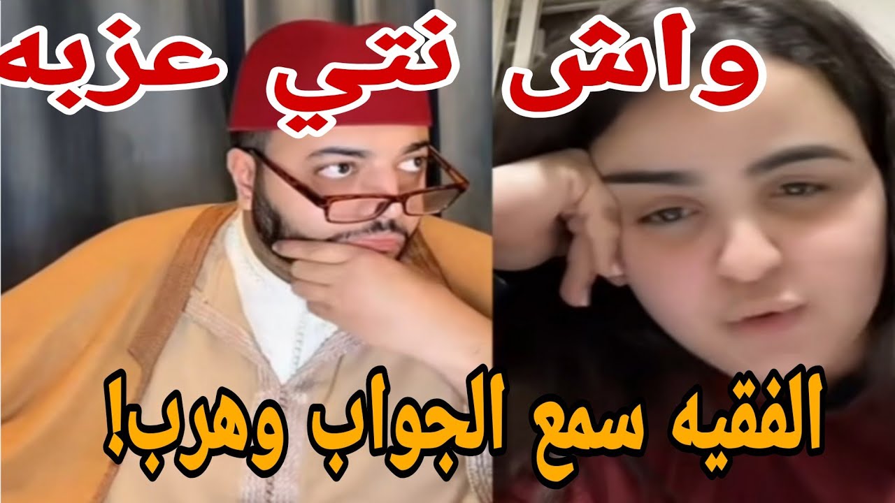 واش نتي عزبه الفقيه سمع الجواب وهرب😱