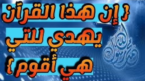 القرآن الكريم تلاوة هادئة  ( إن هذا القرآن يهدي للتي هي أقوم ... )