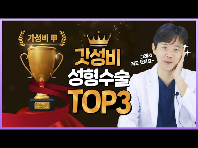 [성형정보]이거 하고 갓생살자!😝 갓성비 수술 TOP3!(feat. 가심비 수술)