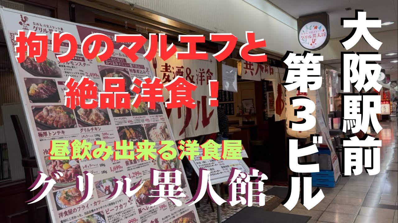 【大阪駅前第３ビル】こだわりのマルエフと絶品洋食！