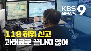 119 허위신고, 처벌 엄격해져 / KBS뉴스(News)