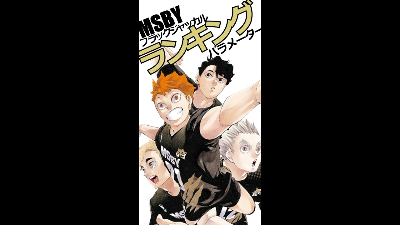 プロ編パラメーターランキング Msbyブラックジャッカル ハイキュー が100倍面白くなる Shorts Youtube