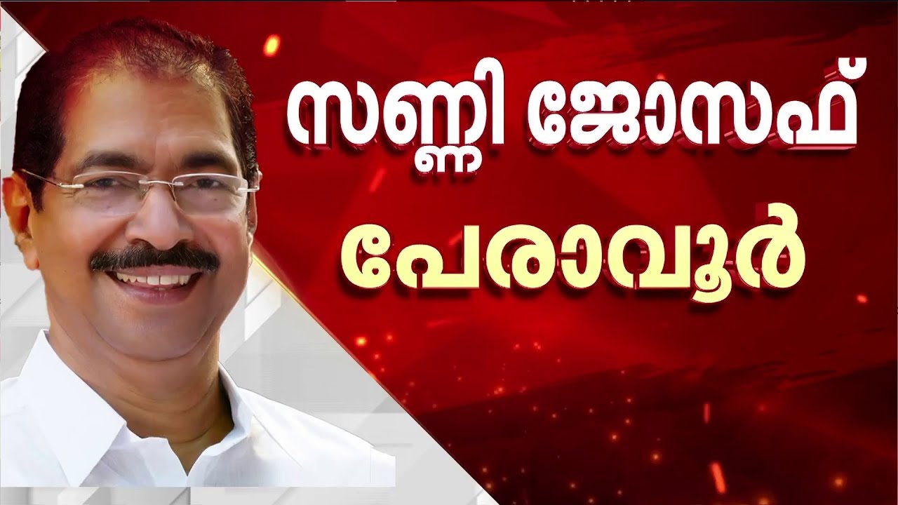 സണ്ണി ജോസഫ് പേരാവൂർ; ആദ്യഘട്ട സ്ഥാനാർഥി പട്ടിക പുറത്തുവിട്ട് കോൺഗ്രസ് | Congress
