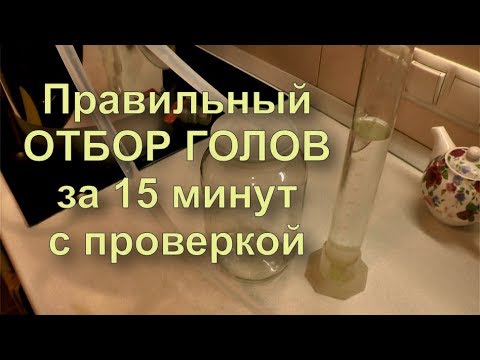 Отбор голов тела. Отбор голов. Головы самогона. Стадии отбора самогона. Головы и хвосты в самогоне.