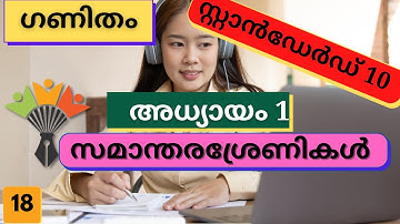 SSLC Maths Unit 1 - Arithmetic Sequences-സമാന്തരശ്രേണികൾ | Malayalam|Kerala Syllabus Maths- Part 18