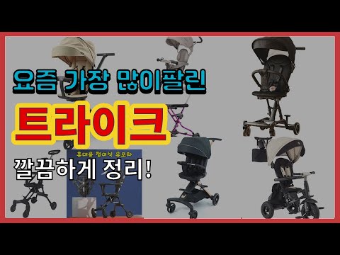 트라이크 추천 판매순위 Top10 || 가격 평점 후기 비교