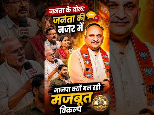 जनता के बोल: जनता की नजर में भाजपा क्यों बन रही है मजबूत विकल्प #rajivjain #bjp