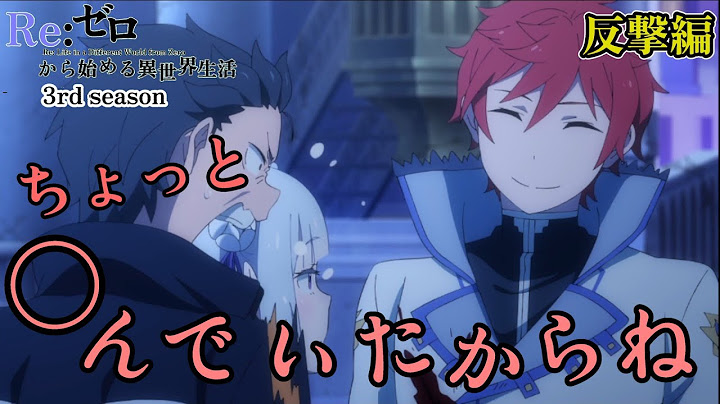 Reinhard 『Because I was dead for a bit.』【Re: Life in a Different World from Zero】Episode 59【3rd】