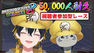 【夜十神封魔】緊急生配信50,000人登録耐久！視聴者参加型マリオカート！その瞬間を一緒に見届けてくれ！！！！【#アップロー/#ホロスターズ 】