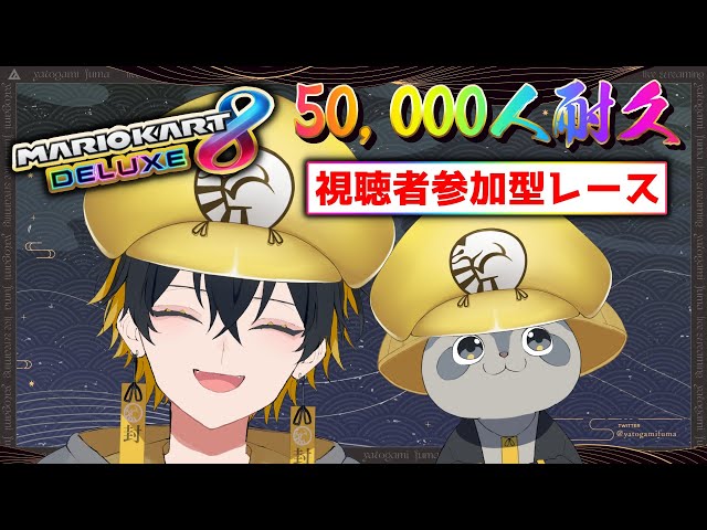 【夜十神封魔】緊急生配信50,000人登録耐久！視聴者参加型マリオカート！その瞬間を一緒に見届けてくれ！！！！【#アップロー/#ホロスターズ 】のサムネイル