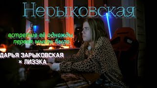 Нерыковская - встретив её однажды первая мысль была | ( Лиззка и Дарья Зарыковская)