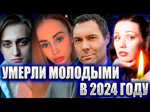 видео: ⚡️УМЕРЛИ В 2024 ГОДУ МОЛОДЫМИ… 32 знаменитости, умершие молодыми с 1 января по сегодня (2024 год)