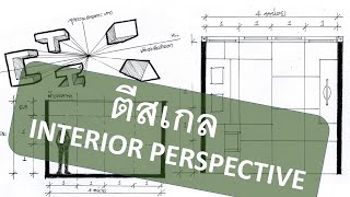 interior perspective 1 point วิธีตีสเกลสถาปัตย์ภายใน ออกแบบภายใน