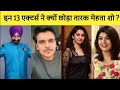 जानिए क्यों छोड़ा इन 13 एक्टर्स ने तारक मेहता शो ? Why these 13 Actors left TMKOC