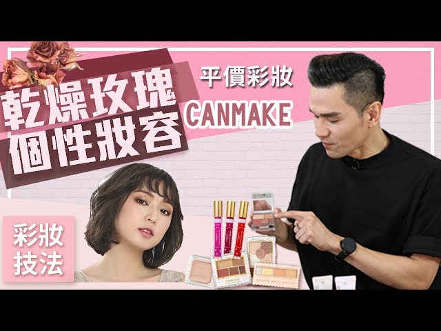 【Kevin想得美】平價彩妝 用CANMAKE畫秋冬乾燥玫瑰妝 ∥ Using CANMAKE creat Dusty Rose makeup
