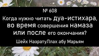 Когда нужно читать дуа-истихара, во время совершения намаза или после его окончания?