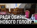 Голосування за нового голову Верховної Ради