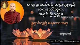 ရှောင်လွှဲ၍ မရသောအရာ တရားတော် သစ္စာရွှေစည်ရောတော်ကြီး 🙏🙏🙏