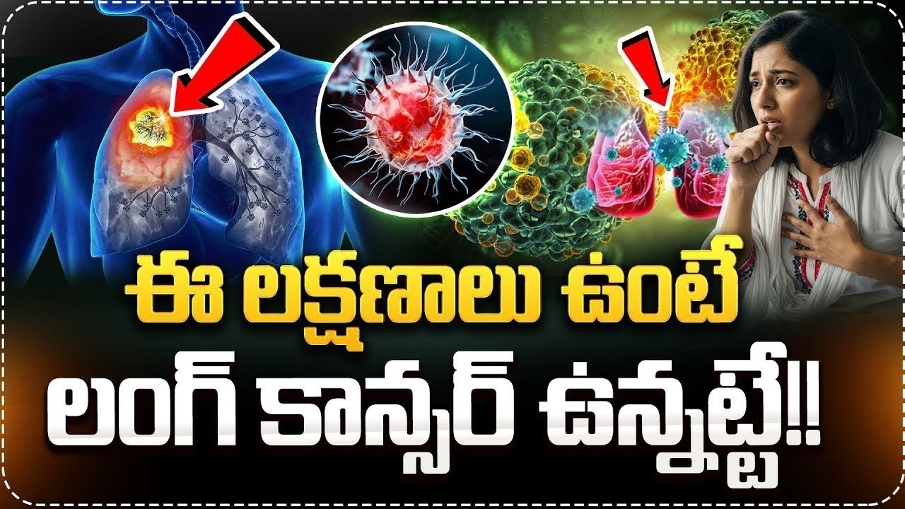 లంగ్ కాన్సర్ ఎందుకు వస్తుందంటే..| Symptoms of Lung Cancer In Telugu | Lung Cancer Signs | Suman TV