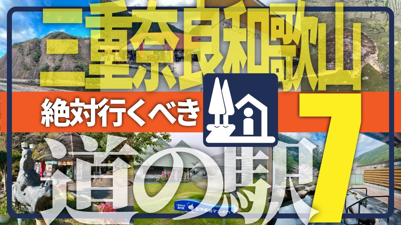【三重奈良和歌山】絶対行くべき道の駅7駅／道の駅キュレーターが訪問前に知っておきたい魅力を解説！【にっぽん道の駅100選】