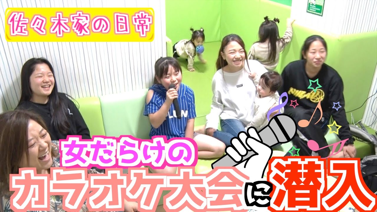 【歌合戦】大家族がまったりカラオケ女子会w気になる得点は…？