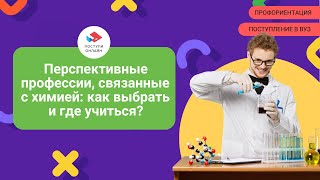 Перспективные профессии и специальности в химии: как выбрать и где учиться?