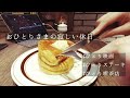 【おひとりさまの寂しい休日vlog】ひとりで映画「パラサイト半地下の家族」見て、ひとりでいきなりステーキ食べて、ひとりで星乃珈琲店でスフレパンケーキ食べる独身女