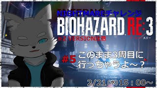 【バイオハザード RE3】※Z VERSION(グロ)注意 #5 なんやかんやでここまで戻って来たね！このままインフェルノも…【ケモV / 風狼 サキ】