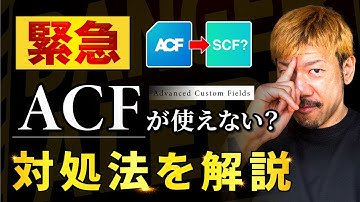 ACF（Advanced Custom Fields）がなくなった・・？【結論：安心してください】