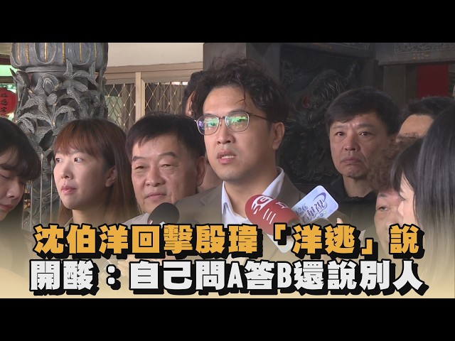 沈伯洋回擊殷瑋「洋逃」說　開酸：自己問A答B還說別人｜#全民話燒