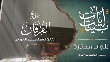 آيات بينات من سورة الفرقان - تلاوة للشيخ القارئ محمد الغرياني