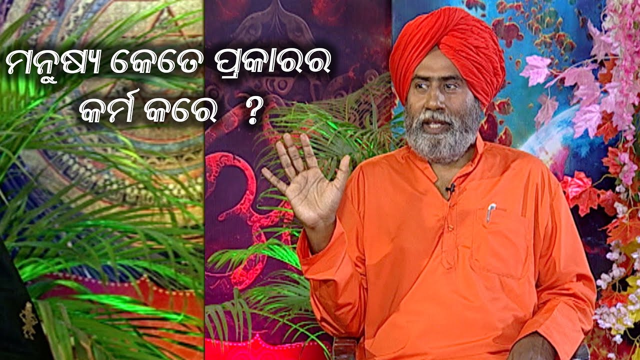 ମନୁଷ୍ୟ କେତେ ପ୍ରକାରର କର୍ମ  କରେ  ? | Amruta Sagara Bindu | Ep 64 |Prarthana