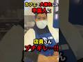 ㊗️100万再生!!カフェで暴れた女性に店員さんブチギレ…!!　#shorts