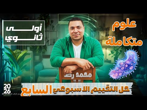 حل التقييم الأسبوعي السابع علوم متكاملة الصف الاول الثانوي ترم اول 2026 التقييم السابع حل التقييم الأسبوعي السابع علوم متكاملة الصف الاول الثانوي ترم اول 2026 التقييم السابع