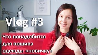 Что нужно для пошива одежды в первую очередь
