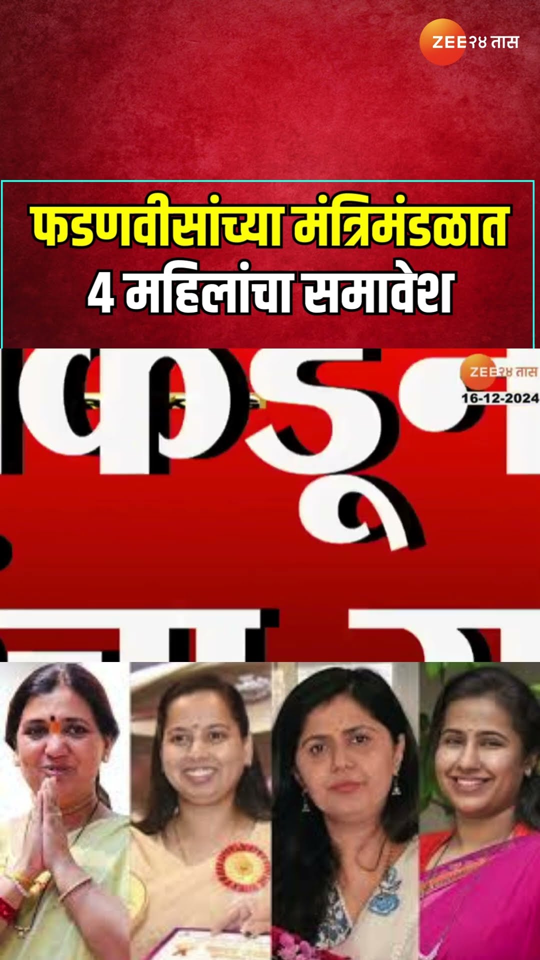 Devendra Fadnavis Team|फडणवीसांच्या मंत्रिमंडळात 4 महिलांचा समावेश, मुंडे, मिसाळ, बोर्डीकर आणि तटकरे
