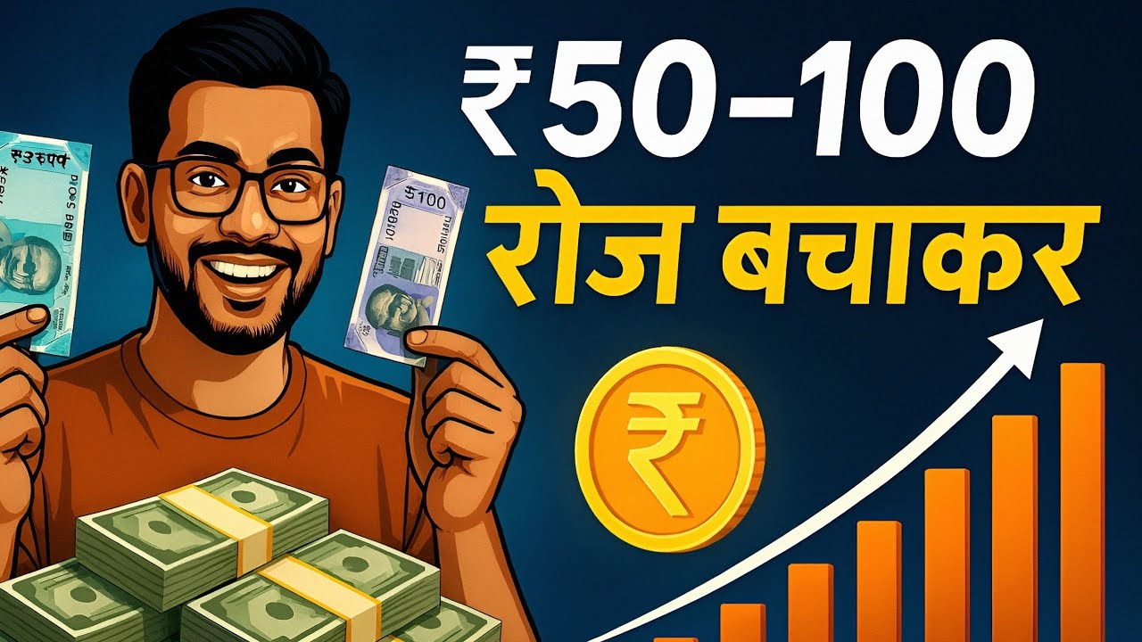 "The Power of Small Money 🤑 ₹50-100 को कैसे बचाएं और उससे 10 गुना पैसा कमाएं!"