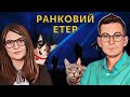 🔋 Ранковий етер | Олександр Чиж та Катерина Супрун