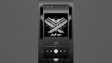سورة قريش ....... الشيخ احمد العجمى وصلو على النبي 🩵💙