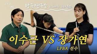 [이수근채널] 이수근 VS LPBA 장가연 선수 🎱 당구연구소 1:1매치 3라운드🔥 (+ 당구 선수 미인 3인방의 마무리 소감까지-🙋)