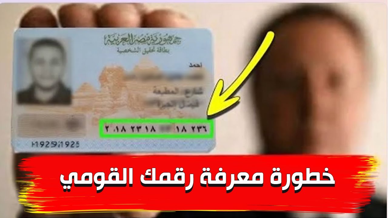 ماهي خطورة معرفة رقمك القومي و صورة بطاقتك ⚠️⛔