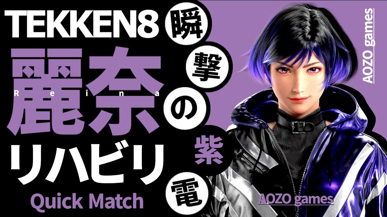 TEKKEN8/鉄拳8】麗奈リハビリ part288【Reina/レイナ】 - YouTube
