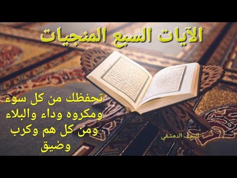 السبع المنجيات تحفظك من كل سوء وتفرج همك وترفع البلاء بصوت عذب ورائع 