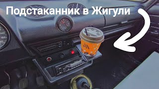 Выдвижной подстаканник в жигули ваз 2106
