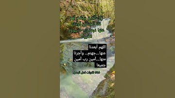 (إن الذين سبقت لهم منا الحسنى أولئك عنها مبعدون ١٠١) آية من سورة الأنبياء#اكسبلور #تيك_توك