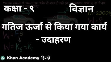 Work done from kinetic energy - solved example [Hindi] | Work and Energy | Class 9 | Science