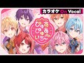 【カラオケ】ぴゅあぴゅあいちご/すとぷり【On Vocal】