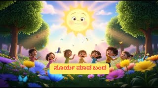 ಸೂರ್ಯ ಮಾವ ಬಂದ ☀️ | Kannada Rhymes for Kids | Little Kannadiga screenshot 4