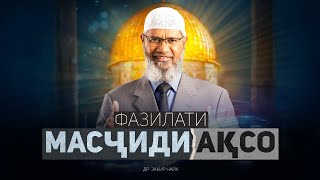 Фазилати масҷиди Ақсо | ҶАНГИ ФАЛАСТИН | др. Зокир Найк