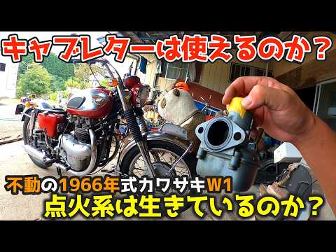 初期　ひびかた　落とし穴 Can the Carburetor Be Salvaged? How About the Ignition? 1966